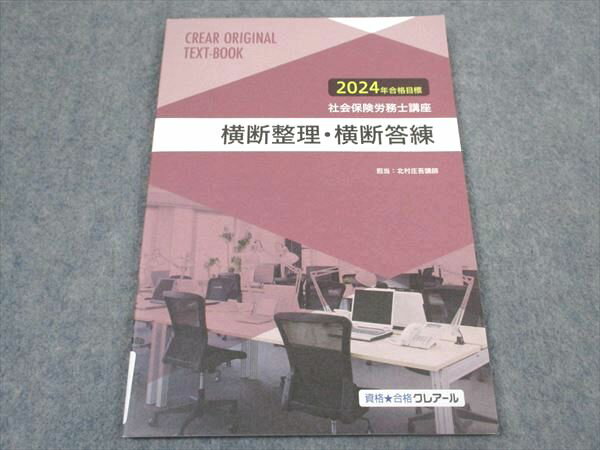 資格合格クレアール 社会保険労務士講座 横断整理 横断答練 2024年合格目標 状態良い ☆ 007s4D