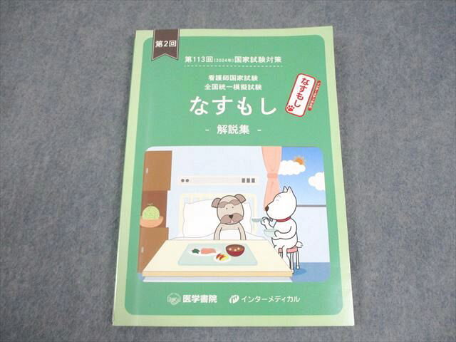 インターメディカル 第113回 看護師国試対策 全国統一模擬試験 第2回 なすもし 解説集 2024年合格目標 状態良い 013m3B