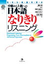 (MP3 CD1枚付き)中級から上級への日本語なりきりリスニング