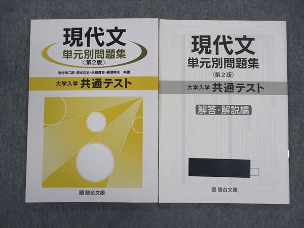 【30日間返品保証】商品説明に誤りがある場合は、無条件で弊社送料負担で商品到着後30日間返品を承ります。【最短翌日到着】正午12時まで（日曜日は午前9時まで）の注文は当日発送（土日祝も発送）。関東・関西・中部・中国・四国・九州地方は翌日お届け、東北地方・新潟県・北海道・沖縄県は翌々日にお届けします。【インボイス制度対応済み】当社ではインボイス制度に対応した適格請求書発行事業者番号（通称：T番号・登録番号）を印字した納品書（明細書）を商品に同梱してお送りしております。こちらをご利用いただくことで、税務申告時や確定申告時に消費税額控除を受けることが可能になります。また、適格請求書発行事業者番号の入った領収書・請求書をご注文履歴からダウンロードしていただくこともできます（宛名はご希望のものを入力していただけます）。ご満足のいく取引となるよう精一杯対応させていただきます。※下記に商品説明およびコンディション詳細、出荷予定・配送方法・お届けまでの期間について記載しています。ご確認の上ご購入ください。■商品名■駿台文庫 現代文 単元別問題集 大学入学共通テスト 第2版 2022 池村伸二郎/清水正史/永島貴吉/柳澤幹夫■出版社■駿台文庫■著者■池村伸二郎/清水正史/永島貴吉/柳澤幹夫■発行年■2022■教科■現代文■書き込み■鉛筆による書き込みが少しあります。※書き込みの記載には多少の誤差や見落としがある場合もございます。予めご了承お願い致します。※テキストとプリントのセット商品の場合、書き込みの記載はテキストのみが対象となります。付属品のプリントは実際に使用されたものであり、書き込みがある場合もございます。■状態・その他■この商品はBランクです。コンディションランク表A:未使用に近い状態の商品B:傷や汚れが少なくきれいな状態の商品C:多少の傷や汚れがあるが、概ね良好な状態の商品(中古品として並の状態の商品)D:傷や汚れがやや目立つ状態の商品E:傷や汚れが目立つものの、使用には問題ない状態の商品F:傷、汚れが甚だしい商品、裁断済みの商品解答解説がついています。2022.4.15第2版1刷。■記名の有無■裏表紙/表紙に記名があります。記名部分はテープを貼り消し込みをいれさせていただきました。記名部分の容態は画像をご参照ください。■担当講師■■検索用キーワード■現代文 【発送予定日について】正午12時まで（日曜日は午前9時まで）のご注文は当日に発送いたします。正午12時（日曜日は午前9時）以降のご注文は翌日に発送いたします（土曜日・日曜日・祝日も発送しています）。※土曜日・祝日も正午12時までのご注文は当日に発送いたします。※年末年始（12/31〜1/3）は除きます。(例)・月曜0時〜12時までのご注文：月曜日に発送・月曜12時〜24時までのご注文：火曜日に発送・土曜0時〜12時までのご注文：土曜日に発送・土曜12時〜24時のご注文：日曜日に発送・日曜0時〜9時までのご注文：日曜日に発送・日曜9時〜24時のご注文：月曜日に発送【送付方法について】ネコポス、宅配便またはレターパックでの発送となります。東北地方・新潟県・北海道・沖縄県・離島以外は、発送翌日に到着します。東北地方・新潟県・北海道・沖縄県・離島は、発送後2日での到着となります。【その他の注意事項】1．テキストの解答解説に関して解答(解説)付きのテキストについてはできるだけ商品説明にその旨を記載するようにしておりますが、場合により一部の問題の解答・解説しかないこともございます。商品説明の解答(解説)の有無は参考程度としてください(「解答(解説)付き」の記載のないテキストは基本的に解答のないテキストです。ただし、解答解説集が写っている場合など画像で解答(解説)があることを判断できる場合は商品説明に記載しないこともございます。)。2．一般に販売されている書籍の解答解説に関して一般に販売されている書籍については「解答なし」等が特記されていない限り、解答(解説)が付いております。ただし、別冊解答書の場合は「解答なし」ではなく「別冊なし」等の記載で解答が付いていないことを表すことがあります。3．付属品などの揃い具合に関して付属品のあるものは下記の当店基準に則り商品説明に記載しております。・全問(全問題分)あり：(ノートやプリントが）全問題分有ります・全講分あり：(ノートやプリントが)全講義分あります(全問題分とは限りません。講師により特定の問題しか扱わなかったり、問題を飛ばしたりすることもありますので、その可能性がある場合は全講分と記載しています。)・ほぼ全講義分あり：(ノートやプリントが)全講義分の9割程度以上あります・だいたい全講義分あり：(ノートやプリントが)8割程度以上あります・○割程度あり：(ノートやプリントが)○割程度あります・講師による解説プリント：講師が講義の中で配布したプリントです。補助プリントや追加の問題プリントも含み、必ずしも問題の解答・解説が掲載されているとは限りません。※上記の付属品の揃い具合はできるだけチェックはしておりますが、多少の誤差・抜けがあることもございます。ご了解の程お願い申し上げます。4．担当講師に関して担当講師の記載のないものは当店では講師を把握できていないものとなります。ご質問いただいても回答できませんのでご了解の程お願い致します。5．使用感などテキストの状態に関して使用感・傷みにつきましては、商品説明に記載しております。画像も参考にして頂き、ご不明点は事前にご質問ください。6．画像および商品説明に関して出品している商品は画像に写っているものが全てです。画像で明らかに確認できる事項は商品説明やタイトルに記載しないこともございます。購入前に必ず画像も確認して頂き、タイトルや商品説明と相違する部分、疑問点などがないかご確認をお願い致します。商品説明と著しく異なる点があった場合や異なる商品が届いた場合は、到着後30日間は無条件で着払いでご返品後に返金させていただきます。メールまたはご注文履歴からご連絡ください。