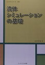 流体シミュレーションの基礎 (コンパクトシリーズ 流れ)