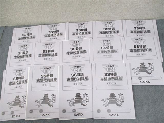SAPIX 小6 社会 SS特訓 志望校別講座 SS-01〜14 2023年度版 全14回フルセット 計14冊 ☆ 042M2D