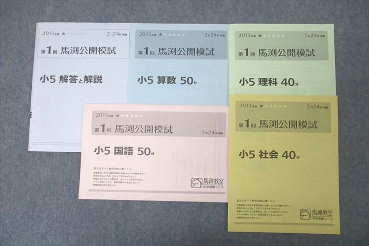 馬渕教室 小5 第1回 馬渕公開模試 国語/算数/理科/社会 2013年度2月実施 ☆ 007s2D