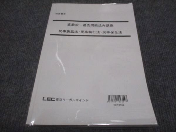 【30日間返品保証】商品説明に誤りがある場合は、無条件で弊社送料負担で商品到着後30日間返品を承ります。ご満足のいく取引となるよう精一杯対応させていただきます。【インボイス制度対応済み】当社ではインボイス制度に対応した適格請求書発行事業者番号（通称：T番号・登録番号）を印字した納品書（明細書）を商品に同梱してお送りしております。こちらをご利用いただくことで、税務申告時や確定申告時に消費税額控除を受けることが可能になります。また、適格請求書発行事業者番号の入った領収書・請求書をご注文履歴からダウンロードして頂くこともできます（宛名はご希望のものを入力して頂けます）。■商品名■LEC東京リーガルマインド 司法書士 直前択一過去問絞込み講座 民事訴訟法 民事執行法 民事保全法 2022■出版社■LEC東京リーガルマインド■著者■■発行年■2022■教科■司法書士■書き込み■鉛筆や色ペンによる書き込みが少しあります。※書き込みの記載には多少の誤差や見落としがある場合もございます。予めご了承お願い致します。※テキストとプリントのセット商品の場合、書き込みの記載はテキストのみが対象となります。付属品のプリントは実際に使用されたものであり、書き込みがある場合もございます。■状態・その他■この商品はBランクです。コンディションランク表A:未使用に近い状態の商品B:傷や汚れが少なくきれいな状態の商品C:多少の傷や汚れがあるが、概ね良好な状態の商品(中古品として並の状態の商品)D:傷や汚れがやや目立つ状態の商品E:傷や汚れが目立つものの、使用には問題ない状態の商品F:傷、汚れが甚だしい商品、裁断済みの商品テキスト内に解答がついています。■記名の有無■記名なし■担当講師■■検索用キーワード■司法書士 【発送予定日について】午前9時までの注文は、基本的に当日中に発送致します（レターパック発送の場合は翌日発送になります）。午前9時以降の注文は、基本的に翌日までに発送致します（レターパック発送の場合は翌々日発送になります）。※日曜日・祝日・年末年始は除きます（日曜日・祝日・年末年始は発送休業日です）。(例)・月曜午前9時までの注文の場合、月曜または火曜発送・月曜午前9時以降の注文の場合、火曜または水曜発送・土曜午前9時までの注文の場合、土曜または月曜発送・土曜午前9時以降の注文の場合、月曜または火曜発送【送付方法について】ネコポス、宅配便またはレターパックでの発送となります。北海道・沖縄県・離島以外は、発送翌日に到着します。北海道・離島は、発送後2-3日での到着となります。沖縄県は、発送後2日での到着となります。【その他の注意事項】1．テキストの解答解説に関して解答(解説)付きのテキストについてはできるだけ商品説明にその旨を記載するようにしておりますが、場合により一部の問題の解答・解説しかないこともございます。商品説明の解答(解説)の有無は参考程度としてください(「解答(解説)付き」の記載のないテキストは基本的に解答のないテキストです。ただし、解答解説集が写っている場合など画像で解答(解説)があることを判断できる場合は商品説明に記載しないこともございます。)。2．一般に販売されている書籍の解答解説に関して一般に販売されている書籍については「解答なし」等が特記されていない限り、解答(解説)が付いております。ただし、別冊解答書の場合は「解答なし」ではなく「別冊なし」等の記載で解答が付いていないことを表すことがあります。3．付属品などの揃い具合に関して付属品のあるものは下記の当店基準に則り商品説明に記載しております。・全問(全問題分)あり：(ノートやプリントが）全問題分有ります・全講分あり：(ノートやプリントが)全講義分あります(全問題分とは限りません。講師により特定の問題しか扱わなかったり、問題を飛ばしたりすることもありますので、その可能性がある場合は全講分と記載しています。)・ほぼ全講義分あり：(ノートやプリントが)全講義分の9割程度以上あります・だいたい全講義分あり：(ノートやプリントが)8割程度以上あります・○割程度あり：(ノートやプリントが)○割程度あります・講師による解説プリント：講師が講義の中で配布したプリントです。補助プリントや追加の問題プリントも含み、必ずしも問題の解答・解説が掲載されているとは限りません。※上記の付属品の揃い具合はできるだけチェックはしておりますが、多少の誤差・抜けがあることもございます。ご了解の程お願い申し上げます。4．担当講師に関して担当講師の記載のないものは当店では講師を把握できていないものとなります。ご質問いただいても回答できませんのでご了解の程お願い致します。5．使用感などテキストの状態に関して使用感・傷みにつきましては、商品説明に記載しております。画像も参考にして頂き、ご不明点は事前にご質問ください。6．画像および商品説明に関して出品している商品は画像に写っているものが全てです。画像で明らかに確認できる事項は商品説明やタイトルに記載しないこともございます。購入前に必ず画像も確認して頂き、タイトルや商品説明と相違する部分、疑問点などがないかご確認をお願い致します。商品説明と著しく異なる点があった場合や異なる商品が届いた場合は、到着後30日間は無条件で着払いでご返品後に返金させていただきます。メールまたはご注文履歴からご連絡ください。