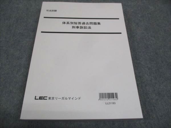 WG29-082 LEC東京リーガルマインド 司法試験 体系別短答過去問題集 刑事訴訟法 未使用 2021 20S4C