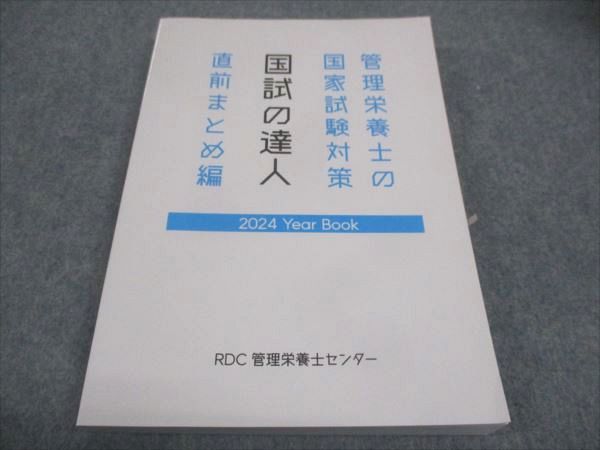 RDC 管理栄養士センター 管理栄養士の国家試験対策 国試の達人 直前まとめ編 2023 ☆ 020S4D