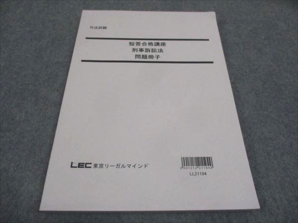 WG29-085 LEC東京リーガルマインド 司法試験 短答合格講座 刑事訴訟法 問題冊子 未使用 2021 10m4C