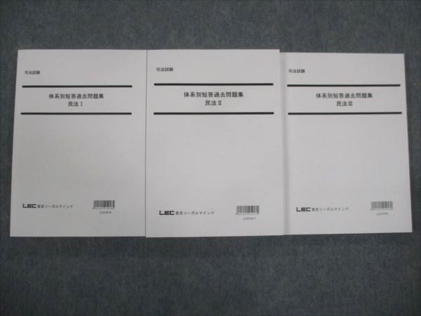 LEC東京リーガルマインド 司法試験 体系別短答過去問題集 民法I/民法II/民法IIIセット 未使用 2021 計3冊 ☆ 047M4D