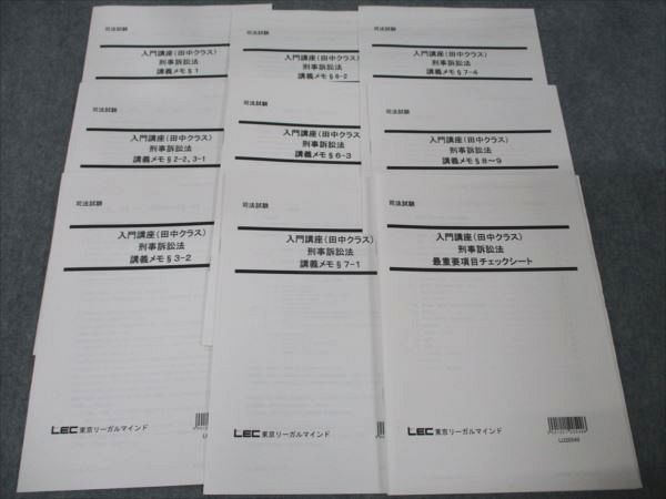 【30日間返品保証】商品説明に誤りがある場合は、無条件で弊社送料負担で商品到着後30日間返品を承ります。ご満足のいく取引となるよう精一杯対応させていただきます。【インボイス制度対応済み】当社ではインボイス制度に対応した適格請求書発行事業者番号（通称：T番号・登録番号）を印字した納品書（明細書）を商品に同梱してお送りしております。こちらをご利用いただくことで、税務申告時や確定申告時に消費税額控除を受けることが可能になります。また、適格請求書発行事業者番号の入った領収書・請求書をご注文履歴からダウンロードして頂くこともできます（宛名はご希望のものを入力して頂けます）。■商品名■LEC 司法試験 入門講座(田中クラス) 刑事訴訟法 チェックシート/講義メモ 2022年合格目標 状態良い 計9冊■出版社■LEC■著者■■発行年■2021■教科■司法試験■書き込み■すべて見た限りありません。※書き込みの記載には多少の誤差や見落としがある場合もございます。予めご了承お願い致します。※テキストとプリントのセット商品の場合、書き込みの記載はテキストのみが対象となります。付属品のプリントは実際に使用されたものであり、書き込みがある場合もございます。■状態・その他■この商品はAランクで、使用感少なく良好な状態です。コンディションランク表A:未使用に近い状態の商品B:傷や汚れが少なくきれいな状態の商品C:多少の傷や汚れがあるが、概ね良好な状態の商品(中古品として並の状態の商品)D:傷や汚れがやや目立つ状態の商品E:傷や汚れが目立つものの、使用には問題ない状態の商品F:傷、汚れが甚だしい商品、裁断済みの商品全てテキスト内に解答解説がついています。■記名の有無■記名なし■担当講師■■検索用キーワード■司法試験 【発送予定日について】午前9時までの注文は、基本的に当日中に発送致します（レターパック発送の場合は翌日発送になります）。午前9時以降の注文は、基本的に翌日までに発送致します（レターパック発送の場合は翌々日発送になります）。※日曜日・祝日・年末年始は除きます（日曜日・祝日・年末年始は発送休業日です）。(例)・月曜午前9時までの注文の場合、月曜または火曜発送・月曜午前9時以降の注文の場合、火曜または水曜発送・土曜午前9時までの注文の場合、土曜または月曜発送・土曜午前9時以降の注文の場合、月曜または火曜発送【送付方法について】ネコポス、宅配便またはレターパックでの発送となります。北海道・沖縄県・離島以外は、発送翌日に到着します。北海道・離島は、発送後2-3日での到着となります。沖縄県は、発送後2日での到着となります。【その他の注意事項】1．テキストの解答解説に関して解答(解説)付きのテキストについてはできるだけ商品説明にその旨を記載するようにしておりますが、場合により一部の問題の解答・解説しかないこともございます。商品説明の解答(解説)の有無は参考程度としてください(「解答(解説)付き」の記載のないテキストは基本的に解答のないテキストです。ただし、解答解説集が写っている場合など画像で解答(解説)があることを判断できる場合は商品説明に記載しないこともございます。)。2．一般に販売されている書籍の解答解説に関して一般に販売されている書籍については「解答なし」等が特記されていない限り、解答(解説)が付いております。ただし、別冊解答書の場合は「解答なし」ではなく「別冊なし」等の記載で解答が付いていないことを表すことがあります。3．付属品などの揃い具合に関して付属品のあるものは下記の当店基準に則り商品説明に記載しております。・全問(全問題分)あり：(ノートやプリントが）全問題分有ります・全講分あり：(ノートやプリントが)全講義分あります(全問題分とは限りません。講師により特定の問題しか扱わなかったり、問題を飛ばしたりすることもありますので、その可能性がある場合は全講分と記載しています。)・ほぼ全講義分あり：(ノートやプリントが)全講義分の9割程度以上あります・だいたい全講義分あり：(ノートやプリントが)8割程度以上あります・○割程度あり：(ノートやプリントが)○割程度あります・講師による解説プリント：講師が講義の中で配布したプリントです。補助プリントや追加の問題プリントも含み、必ずしも問題の解答・解説が掲載されているとは限りません。※上記の付属品の揃い具合はできるだけチェックはしておりますが、多少の誤差・抜けがあることもございます。ご了解の程お願い申し上げます。4．担当講師に関して担当講師の記載のないものは当店では講師を把握できていないものとなります。ご質問いただいても回答できませんのでご了解の程お願い致します。5．使用感などテキストの状態に関して使用感・傷みにつきましては、商品説明に記載しております。画像も参考にして頂き、ご不明点は事前にご質問ください。6．画像および商品説明に関して出品している商品は画像に写っているものが全てです。画像で明らかに確認できる事項は商品説明やタイトルに記載しないこともございます。購入前に必ず画像も確認して頂き、タイトルや商品説明と相違する部分、疑問点などがないかご確認をお願い致します。商品説明と著しく異なる点があった場合や異なる商品が届いた場合は、到着後30日間は無条件で着払いでご返品後に返金させていただきます。メールまたはご注文履歴からご連絡ください。