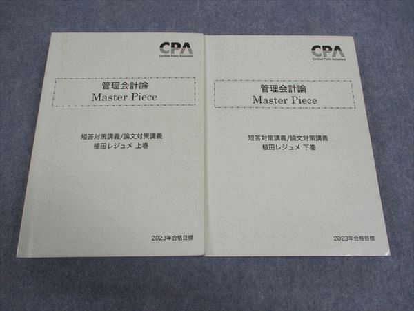 WH05-011 CPA会計学院 公認会計士 管理会計論 Master Piece 短答/論文対策講義 植田レジュメ 上/下巻 2023年目標 計2冊 44M4D 1