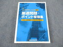 総合資格学院 1級建築士試験 学科 厳選問題+ポイント整理集 2024年合格目標 状態良い ☆ 038S4D