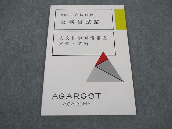 アガルートアカデミー 公務員試験 人文科学対策講座 文学・芸術 2022年合格目標 未使用 ☆ 005s4C