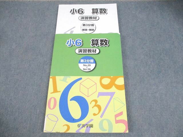 浜学園 小6 算数 演習教材 第3分冊 2023 014S2B