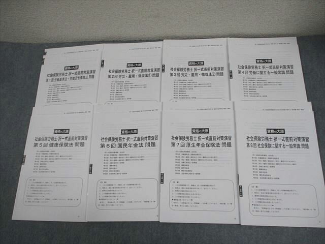 資格の大原 社会保険労務士 択一式直前対策演習 第1〜8回 テスト計8回 2020年合格目標 未使用品 037M4D