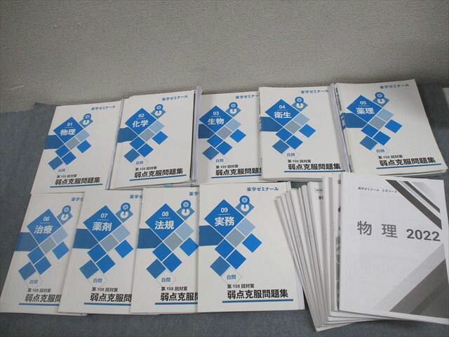 薬学ゼミナール 薬剤師国家試験 弱点克服問題集 01〜09 2023年合格目標 計18冊 073L3D