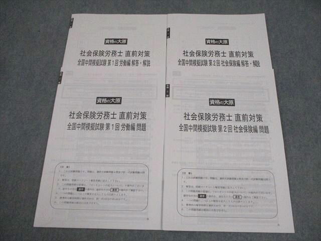 資格の大原 社会保険労務士 直前対策 全国中間模擬試験 第1/2回 労働/社会保険編 2020年合格目標 未使用品 015m4C