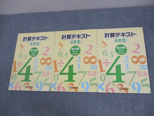 WG10-151 浜学園 小4 算数 計算テキスト 第1〜3分冊 通年セット 2016 計3冊 ☆ 26M2D
