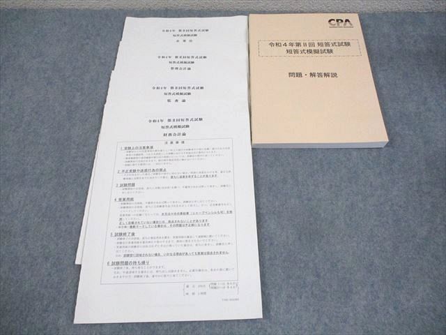 WG11-015 CPA会計学院 公認会計士講座 令和4年第II回 短答式試験 短答式模擬試験 2022年合格目標 未使用品 ☆ 018S4D
