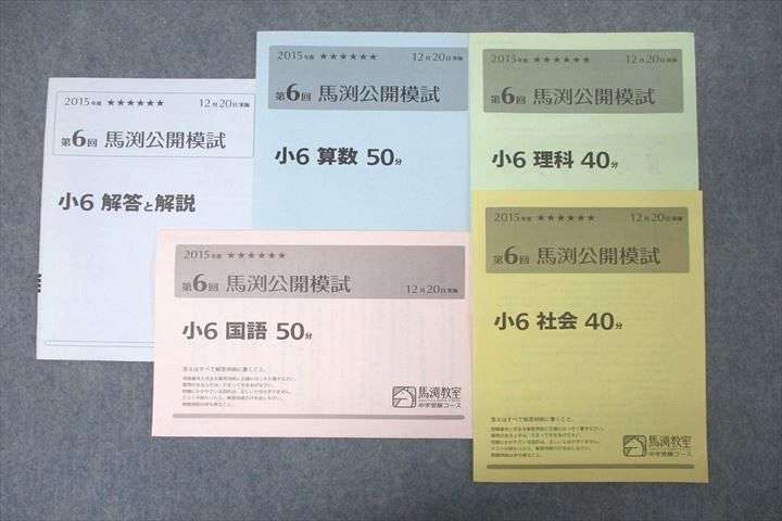 馬渕教室 小6 第6回 馬渕公開模試 国語/算数/理科/社会 2015年度12月実施 ☆ 009s2D