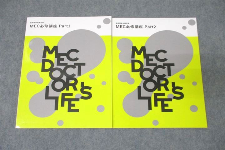 MEC 医師国家試験対策 MEC必修講座 Part1/2 2024年合格目標テキストセット 未使用 計2冊 ☆ 019S3D