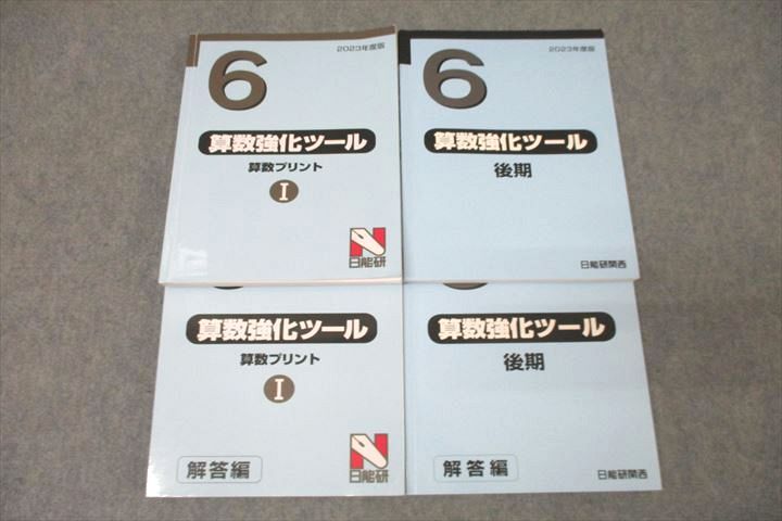 日能研 6年 算数強化ツール 算数プリントI/後期 問題 2023年度版テキストセット 計2冊 ☆ 043M2D