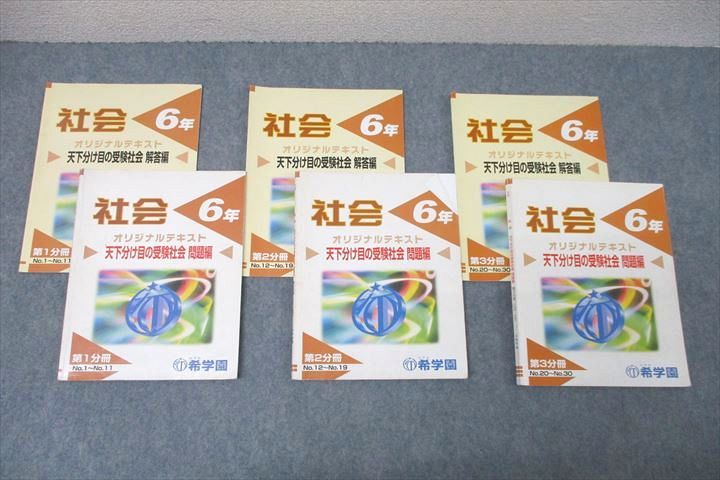 希学園 6年 社会 天下分け目の受験社会 問題編 第1〜3分冊 No.1〜No.30 テキストセット 計3冊 ☆ 038M2D