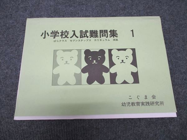 WG97-104 こぐま会 小学校入試難問集 1 ばらクラス セブンステップス カリキュラム 準拠 1998 06m2C