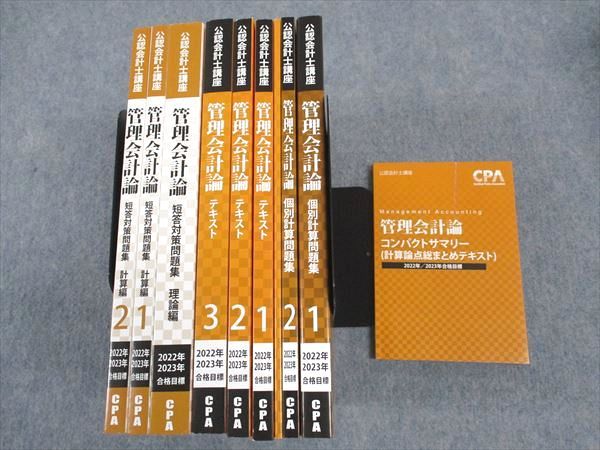 WH04-046 CPA会計学院 公認会計士講座 管理会計論 テキスト/個別計算問題集/他 2022/2023年合格目標 未使用 計9冊 ☆ 000L4D