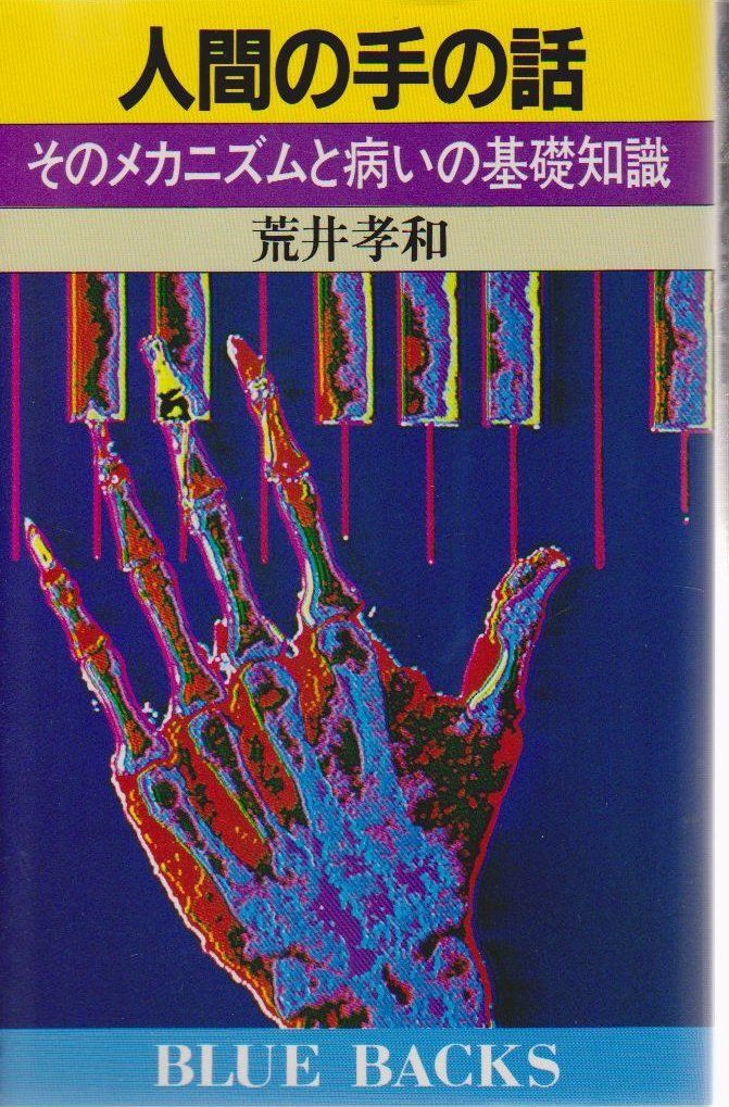 人間の手の話: そのメカニズムと病いの基礎知識 (ブルーバックス 622)