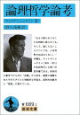 論理哲学論考 (岩波文庫 青 689-1)