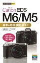 今すぐ使えるかんたんmini Canon EOS M6/M5 基本&応用 撮影ガイド