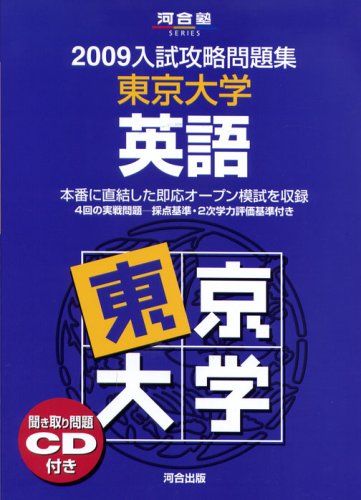 東京大学英語 (2009) (河合塾シリーズ)