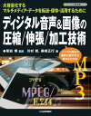 ディジタル音声&画像の圧縮/伸長/加工技術: 大容量化するマルチメディア・データを転送・保存・活用するために (ディジタル信号処理シリーズ)
