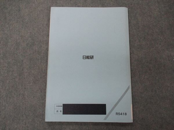 日能研 小5年 理科 実践力アップ講座 ステージIV 特別講座 2019 007s2B