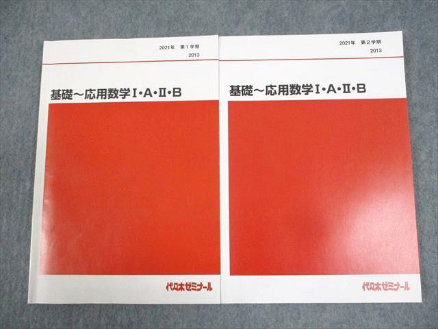 WG11-055 代々木ゼミナール 代ゼミ 基礎〜応用数学I・A・II・B テキスト通年セット 状態良い 2021 計2冊 岡本寛 22S0D