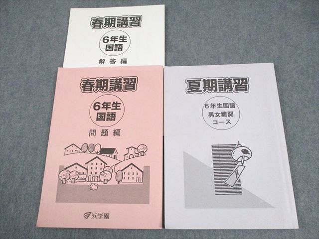 【30日間返品保証】商品説明に誤りがある場合は、無条件で弊社送料負担で商品到着後30日間返品を承ります。ご満足のいく取引となるよう精一杯対応させていただきます。【インボイス制度対応済み】当社ではインボイス制度に対応した適格請求書発行事業者番号（通称：T番号・登録番号）を印字した納品書（明細書）を商品に同梱してお送りしております。こちらをご利用いただくことで、税務申告時や確定申告時に消費税額控除を受けることが可能になります。また、適格請求書発行事業者番号の入った領収書・請求書をご注文履歴からダウンロードして頂くこともできます（宛名はご希望のものを入力して頂けます）。■商品名■浜学園 小6 国語 男女難関コース 春/夏期講習 2020 計2冊■出版社■浜学園■著者■■発行年■2020■教科■国語■書き込み■春期には鉛筆や色ペンによる書き込みが6割程度あります。その他には鉛筆や色ペンによる書き込みが少しあります。※書き込みの記載には多少の誤差や見落としがある場合もございます。予めご了承お願い致します。※テキストとプリントのセット商品の場合、書き込みの記載はテキストのみが対象となります。付属品のプリントは実際に使用されたものであり、書き込みがある場合もございます。■状態・その他■この商品はDランクです。水濡れ跡があります。商品の不備や状態につきましては画像をご参照ください。コンディションランク表A:未使用に近い状態の商品B:傷や汚れが少なくきれいな状態の商品C:多少の傷や汚れがあるが、概ね良好な状態の商品(中古品として並の状態の商品)D:傷や汚れがやや目立つ状態の商品E:傷や汚れが目立つものの、使用には問題ない状態の商品F:傷、汚れが甚だしい商品、裁断済みの商品全て解答解説がついています。■記名の有無■2冊中1冊の裏表紙に記名があります。記名部分はサインペンで消し込みをいれさせていただきました。記名部分の容態は画像をご参照ください。■担当講師■■検索用キーワード■国語 【発送予定日について】午前9時までの注文は、基本的に当日中に発送致します（レターパック発送の場合は翌日発送になります）。午前9時以降の注文は、基本的に翌日までに発送致します（レターパック発送の場合は翌々日発送になります）。※日曜日・祝日・年末年始は除きます（日曜日・祝日・年末年始は発送休業日です）。(例)・月曜午前9時までの注文の場合、月曜または火曜発送・月曜午前9時以降の注文の場合、火曜または水曜発送・土曜午前9時までの注文の場合、土曜または月曜発送・土曜午前9時以降の注文の場合、月曜または火曜発送【送付方法について】ネコポス、宅配便またはレターパックでの発送となります。北海道・沖縄県・離島以外は、発送翌日に到着します。北海道・離島は、発送後2-3日での到着となります。沖縄県は、発送後2日での到着となります。【その他の注意事項】1．テキストの解答解説に関して解答(解説)付きのテキストについてはできるだけ商品説明にその旨を記載するようにしておりますが、場合により一部の問題の解答・解説しかないこともございます。商品説明の解答(解説)の有無は参考程度としてください(「解答(解説)付き」の記載のないテキストは基本的に解答のないテキストです。ただし、解答解説集が写っている場合など画像で解答(解説)があることを判断できる場合は商品説明に記載しないこともございます。)。2．一般に販売されている書籍の解答解説に関して一般に販売されている書籍については「解答なし」等が特記されていない限り、解答(解説)が付いております。ただし、別冊解答書の場合は「解答なし」ではなく「別冊なし」等の記載で解答が付いていないことを表すことがあります。3．付属品などの揃い具合に関して付属品のあるものは下記の当店基準に則り商品説明に記載しております。・全問(全問題分)あり：(ノートやプリントが）全問題分有ります・全講分あり：(ノートやプリントが)全講義分あります(全問題分とは限りません。講師により特定の問題しか扱わなかったり、問題を飛ばしたりすることもありますので、その可能性がある場合は全講分と記載しています。)・ほぼ全講義分あり：(ノートやプリントが)全講義分の9割程度以上あります・だいたい全講義分あり：(ノートやプリントが)8割程度以上あります・○割程度あり：(ノートやプリントが)○割程度あります・講師による解説プリント：講師が講義の中で配布したプリントです。補助プリントや追加の問題プリントも含み、必ずしも問題の解答・解説が掲載されているとは限りません。※上記の付属品の揃い具合はできるだけチェックはしておりますが、多少の誤差・抜けがあることもございます。ご了解の程お願い申し上げます。4．担当講師に関して担当講師の記載のないものは当店では講師を把握できていないものとなります。ご質問いただいても回答できませんのでご了解の程お願い致します。5．使用感などテキストの状態に関して使用感・傷みにつきましては、商品説明に記載しております。画像も参考にして頂き、ご不明点は事前にご質問ください。6．画像および商品説明に関して出品している商品は画像に写っているものが全てです。画像で明らかに確認できる事項は商品説明やタイトルに記載しないこともございます。購入前に必ず画像も確認して頂き、タイトルや商品説明と相違する部分、疑問点などがないかご確認をお願い致します。商品説明と著しく異なる点があった場合や異なる商品が届いた場合は、到着後30日間は無条件で着払いでご返品後に返金させていただきます。メールまたはご注文履歴からご連絡ください。