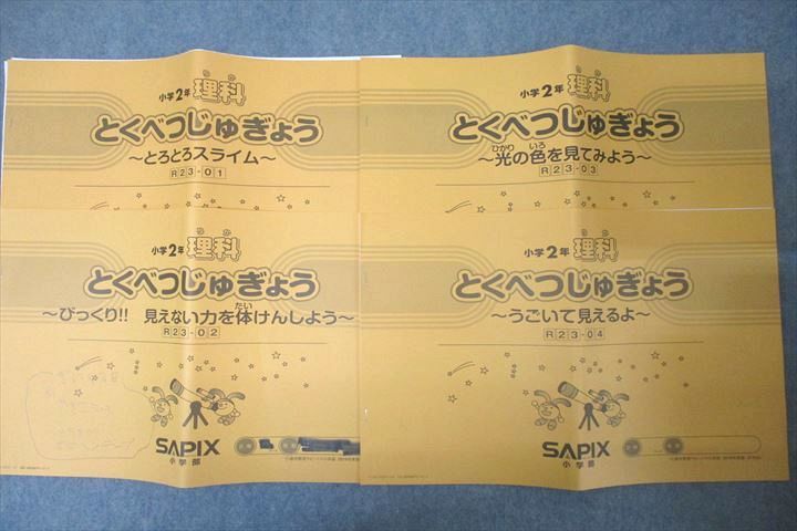 SAPIX サピックス 小学2年 理科 とくべつじゅぎょう R23-01〜04 計4回分セット 2019 ☆ 020s2C