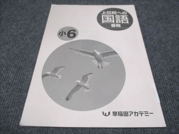 早稲田アカデミー 小6年 上位校への国語 2023 春期 ☆ 004s0C