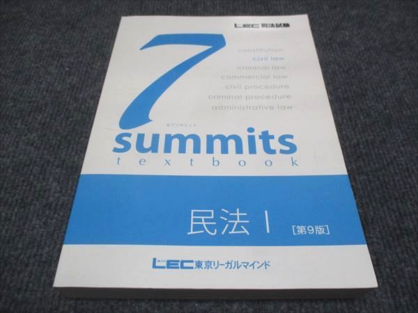 WG29-052 LEC東京リーガルマインド 司法試験 セブンサミット 民法I 第9版 状態良い 2020 30S4C