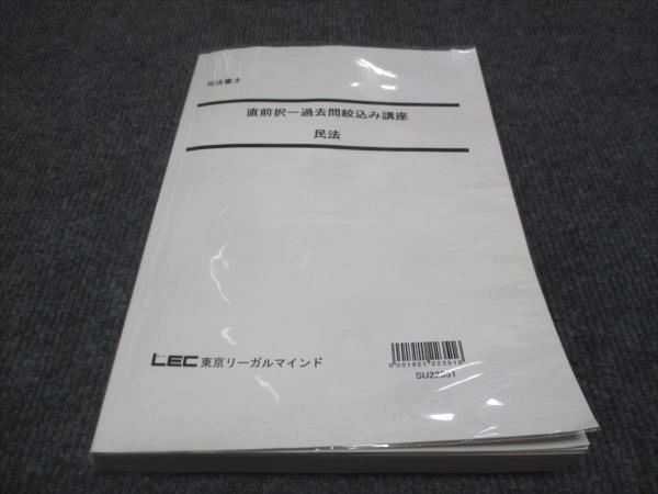 WG29-072 LEC東京リーガルマインド 司法書士 直前択一過去問絞込み講座 民法 2022 22S4D