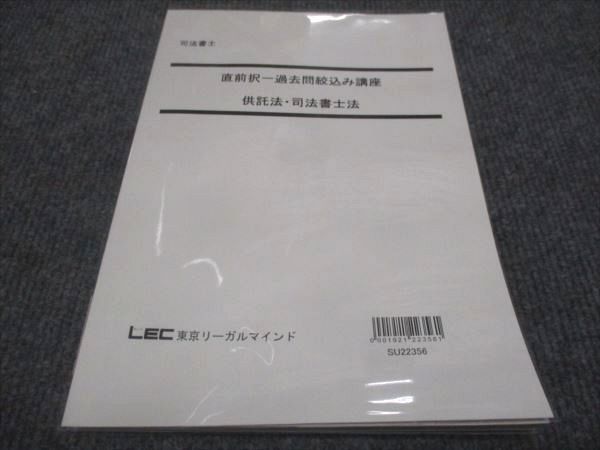 WG29-076 LEC東京リーガルマインド 司法書士 直前択一過去問絞込み講座 供託法 司法書士法 2022 10m4D