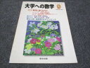 WG29-138 東京出版 大学への数学 2000 9 状態良い 森茂樹/浦辺理樹/他 05s0C