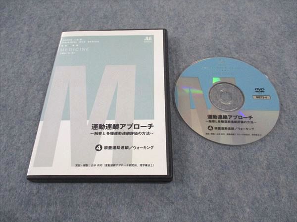 楽天参考書専門店 ブックスドリームWH04-124 ジャパンライム 運動連鎖アプローチ 4 頭蓋運動連鎖 ウォーキング DVD1枚 15s3D