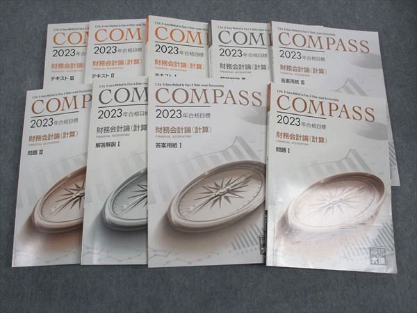 楽天参考書専門店 ブックスドリームWH04-148 資格の大原 公認会計士講座 COMPASS 財務会計論 テキスト/問題I~III他 2023年合格目標 状態良い多数 計9冊 00L4D