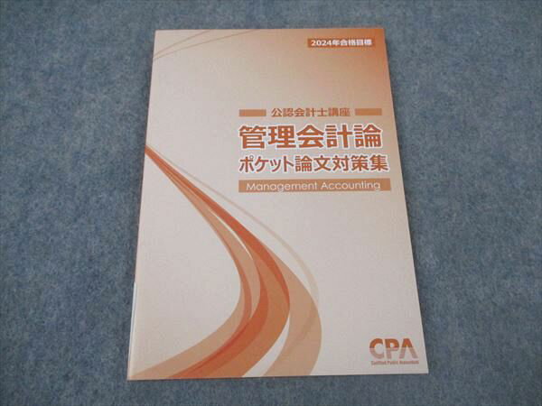 XM05-128 CPA会計学院 公認会計士講座 管理会計論 ポケット論文対策集 2024年合格目標 未使用 ☆ 008s4C