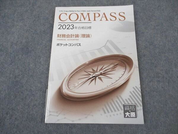 資格の大原 公認会計士講座 COMPASS 財務会計論(理論) ポケットコンパス 2023年合格目標 書き込み無し ☆ 007s4C