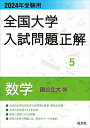 2024年受験用 全国大学入試問題正解 数学（国公立大編） (全国大学入試問題正解 5) 旺文社