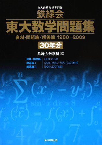 鉄緑会東大数学問題集 資料 問題篇/解答篇 1980-2009〔30年分〕 単行本 鉄緑会数学科