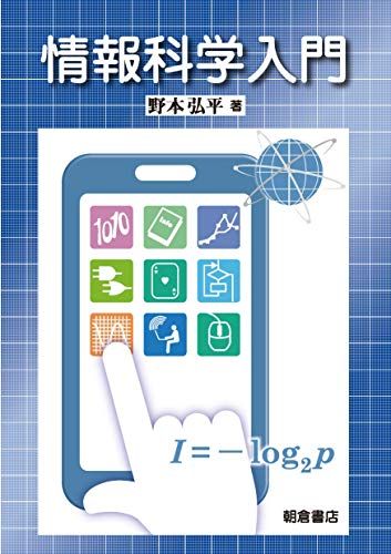 【30日間返品保証】商品説明に誤りがある場合は、無条件で弊社送料負担で商品到着後30日間返品を承ります。ご満足のいく取引となるよう精一杯対応させていただきます。※下記に商品説明およびコンディション詳細、出荷予定・配送方法・お届けまでの期間について記載しています。ご確認の上ご購入ください。【インボイス制度対応済み】当社ではインボイス制度に対応した適格請求書発行事業者番号（通称：T番号・登録番号）を印字した納品書（明細書）を商品に同梱してお送りしております。こちらをご利用いただくことで、税務申告時や確定申告時に消費税額控除を受けることが可能になります。また、適格請求書発行事業者番号の入った領収書・請求書をご注文履歴からダウンロードして頂くこともできます（宛名はご希望のものを入力して頂けます）。■商品名■情報科学入門■出版社■朝倉書店■著者■野本 弘平■発行年■2021/01/28■ISBN10■4254122594■ISBN13■9784254122596■コンディションランク■良いコンディションランク説明ほぼ新品：未使用に近い状態の商品非常に良い：傷や汚れが少なくきれいな状態の商品良い：多少の傷や汚れがあるが、概ね良好な状態の商品(中古品として並の状態の商品)可：傷や汚れが目立つものの、使用には問題ない状態の商品■コンディション詳細■書き込みありません。古本のため多少の使用感やスレ・キズ・傷みなどあることもございますが全体的に概ね良好な状態です。水濡れ防止梱包の上、迅速丁寧に発送させていただきます。【発送予定日について】こちらの商品は午前9時までのご注文は当日に発送致します。午前9時以降のご注文は翌日に発送致します。※日曜日・年末年始（12/31〜1/3）は除きます（日曜日・年末年始は発送休業日です。祝日は発送しています）。(例)・月曜0時〜9時までのご注文：月曜日に発送・月曜9時〜24時までのご注文：火曜日に発送・土曜0時〜9時までのご注文：土曜日に発送・土曜9時〜24時のご注文：月曜日に発送・日曜0時〜9時までのご注文：月曜日に発送・日曜9時〜24時のご注文：月曜日に発送【送付方法について】ネコポス、宅配便またはレターパックでの発送となります。関東地方・東北地方・新潟県・北海道・沖縄県・離島以外は、発送翌日に到着します。関東地方・東北地方・新潟県・北海道・沖縄県・離島は、発送後2日での到着となります。商品説明と著しく異なる点があった場合や異なる商品が届いた場合は、到着後30日間は無条件で着払いでご返品後に返金させていただきます。メールまたはご注文履歴からご連絡ください。