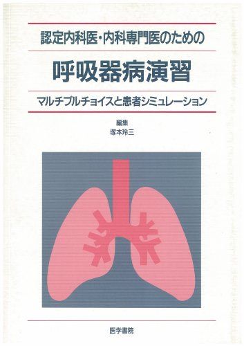 認定内科医・内科専門医のための呼吸器病演習―マルチプルチョイスと患者シミュレーション 塚本玲三